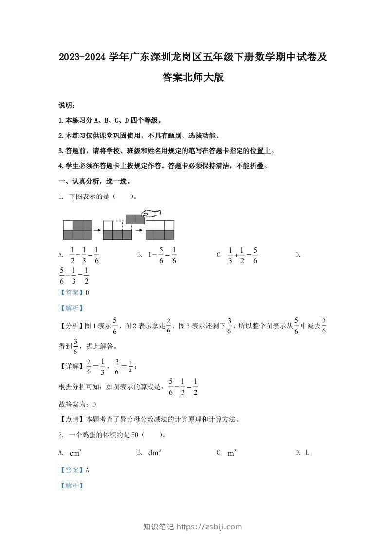2023-2024学年广东深圳龙岗区五年级下册数学期中试卷及答案北师大版(Word版)-知识笔记