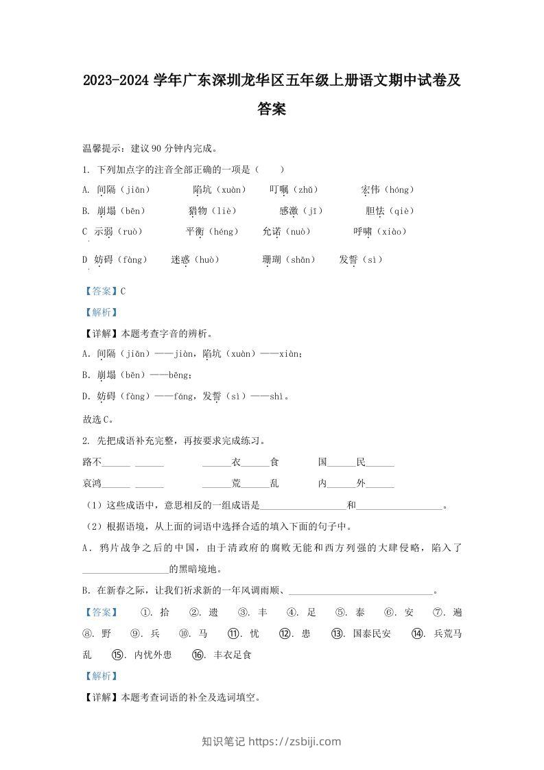 2023-2024学年广东深圳龙华区五年级上册语文期中试卷及答案(Word版)-知识笔记