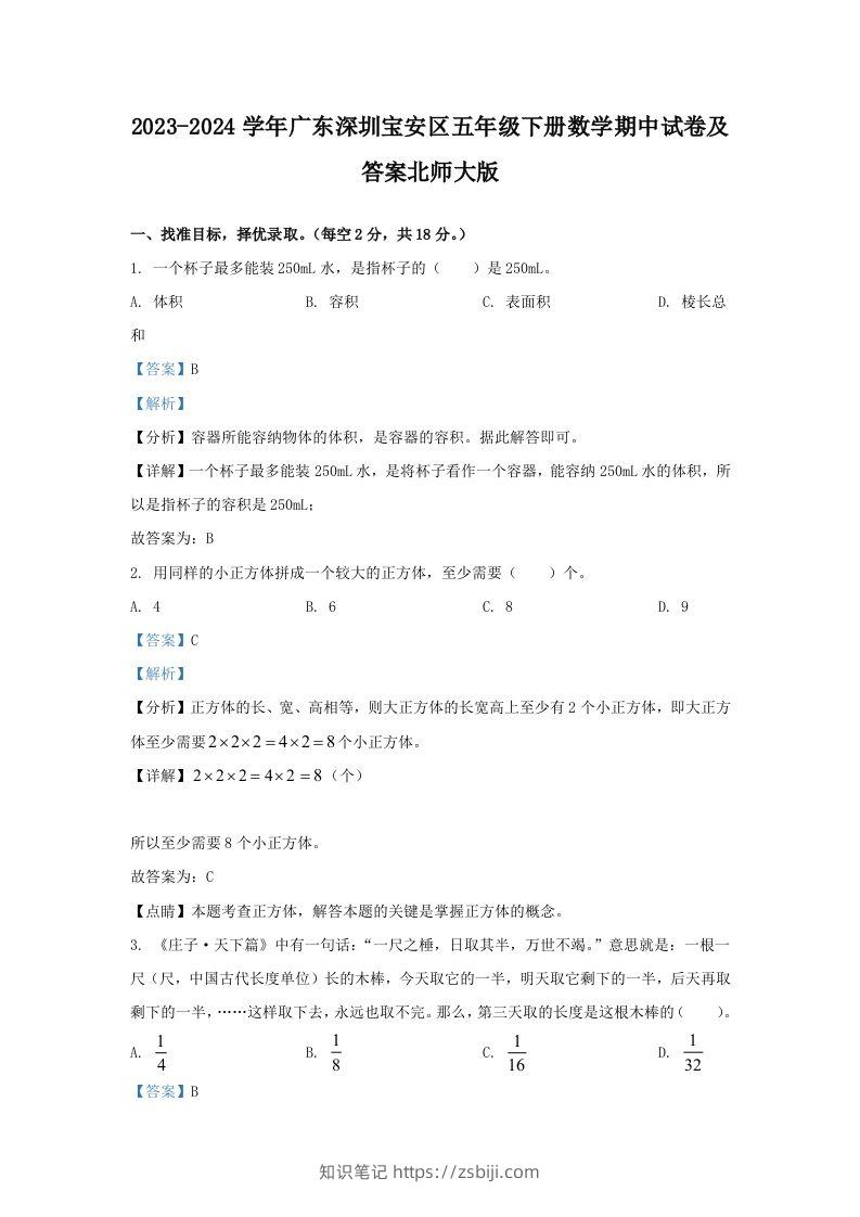 2023-2024学年广东深圳宝安区五年级下册数学期中试卷及答案北师大版(Word版)-知识笔记