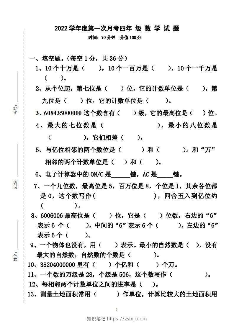 四（上）人教版数学第一次月考卷.2（无答案）-知识笔记