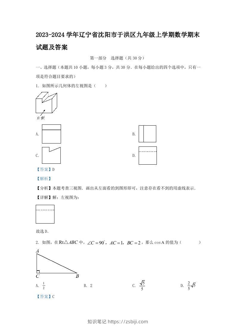 2023-2024学年辽宁省沈阳市于洪区九年级上学期数学期末试题及答案(Word版)-知识笔记