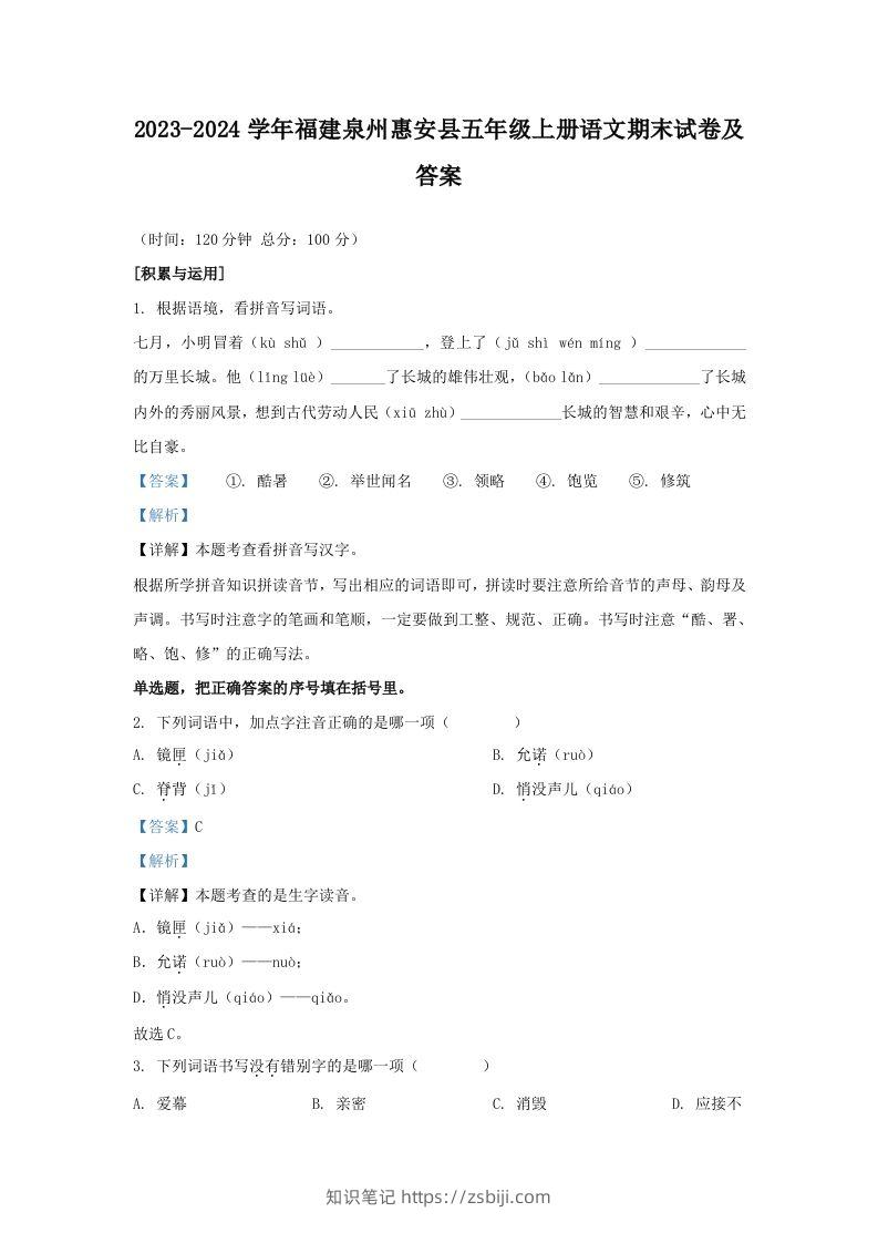 2023-2024学年福建泉州惠安县五年级上册语文期末试卷及答案(Word版)-知识笔记