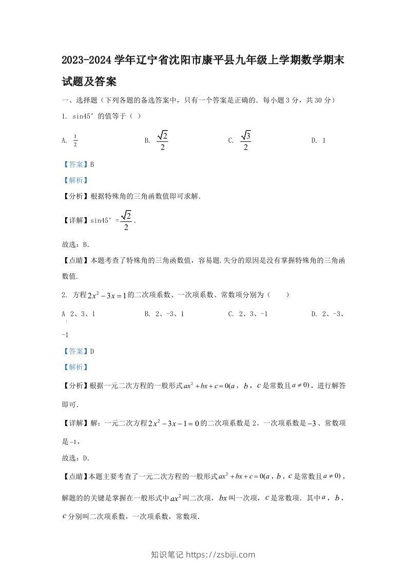 2023-2024学年辽宁省沈阳市康平县九年级上学期数学期末试题及答案(Word版)-知识笔记