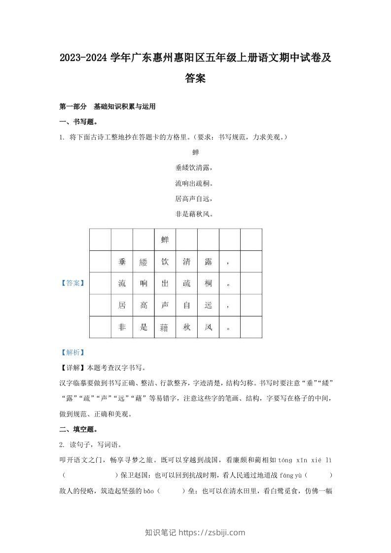 2023-2024学年广东惠州惠阳区五年级上册语文期中试卷及答案(Word版)-知识笔记