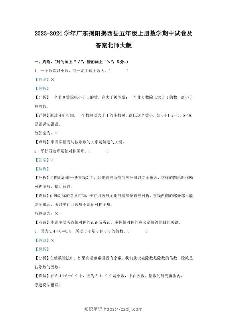 2023-2024学年广东揭阳揭西县五年级上册数学期中试卷及答案北师大版(Word版)-知识笔记