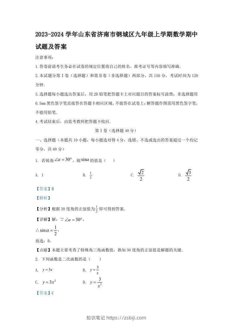 2023-2024学年山东省济南市钢城区九年级上学期数学期中试题及答案(Word版)-知识笔记