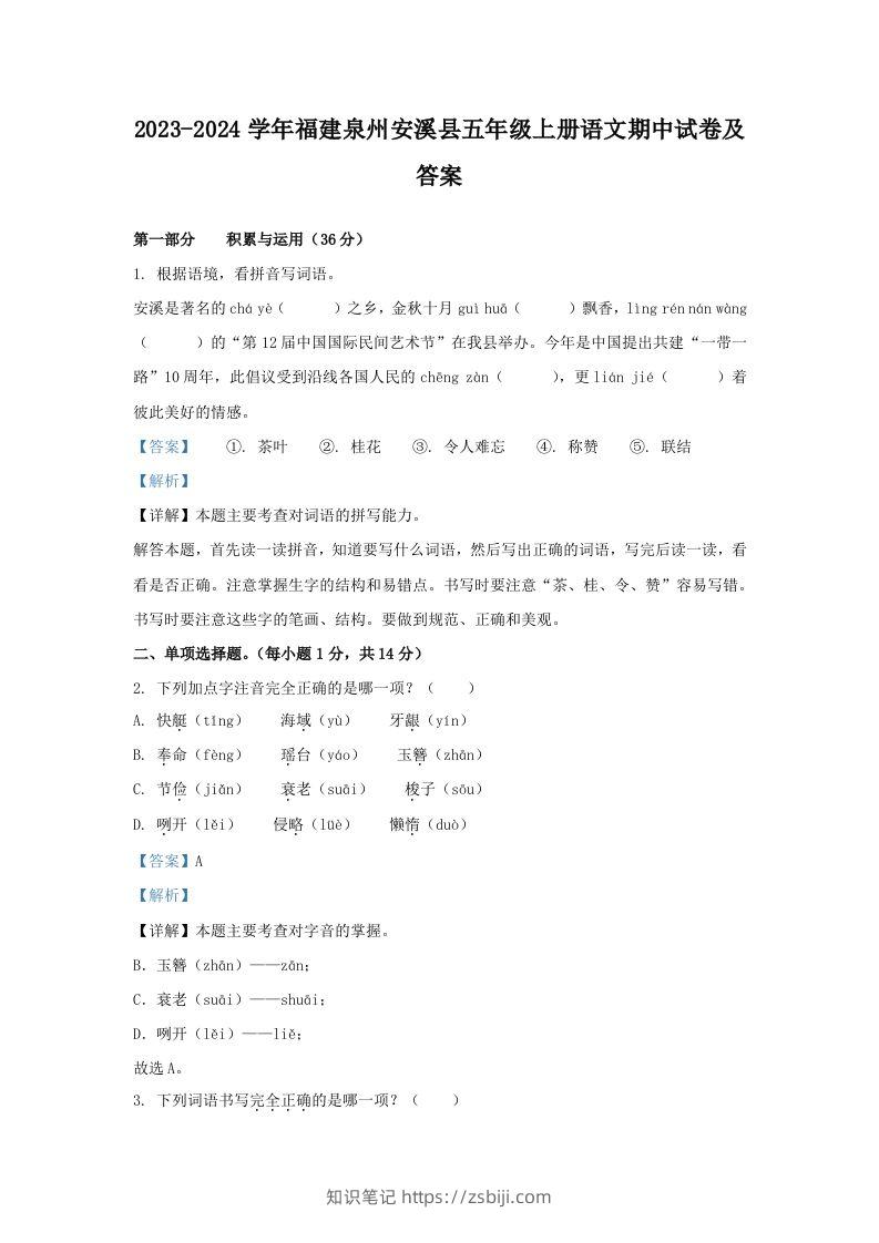 2023-2024学年福建泉州安溪县五年级上册语文期中试卷及答案(Word版)-知识笔记