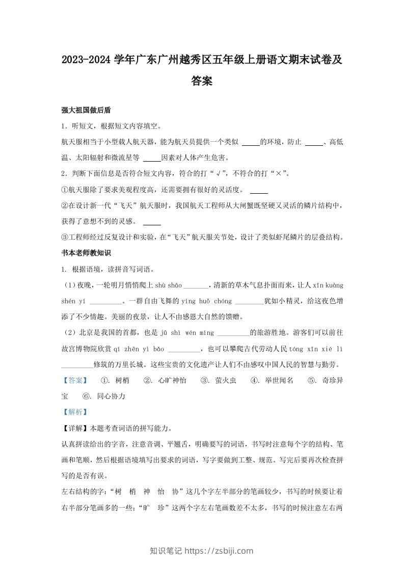 2023-2024学年广东广州越秀区五年级上册语文期末试卷及答案(Word版)-知识笔记