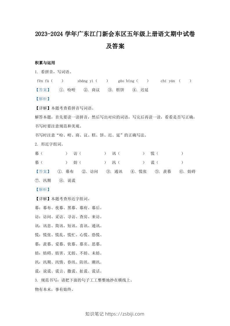 2023-2024学年广东江门新会东区五年级上册语文期中试卷及答案(Word版)-知识笔记