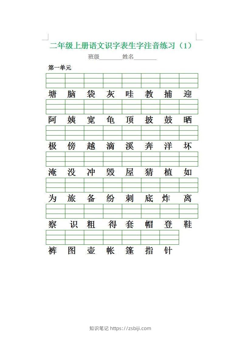 二（上）语文期末生字注音专项练习-知识笔记