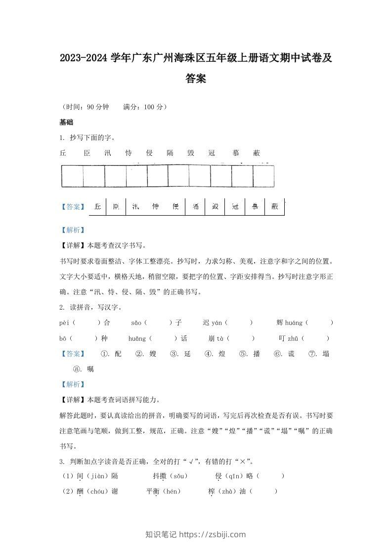 2023-2024学年广东广州海珠区五年级上册语文期中试卷及答案(Word版)-知识笔记