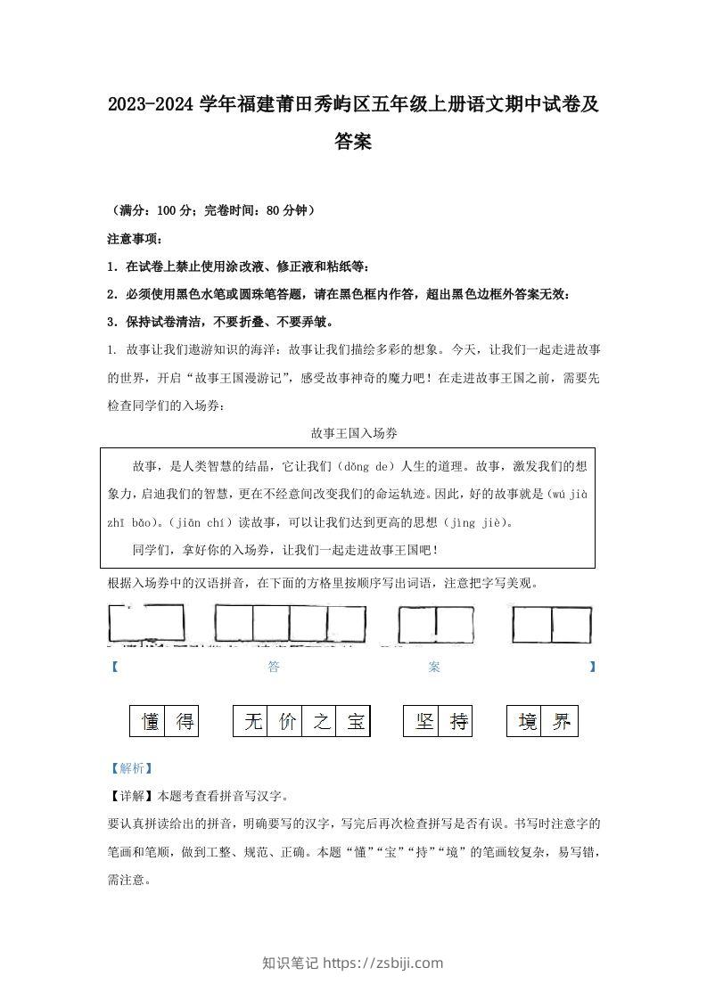2023-2024学年福建莆田秀屿区五年级上册语文期中试卷及答案(Word版)-知识笔记