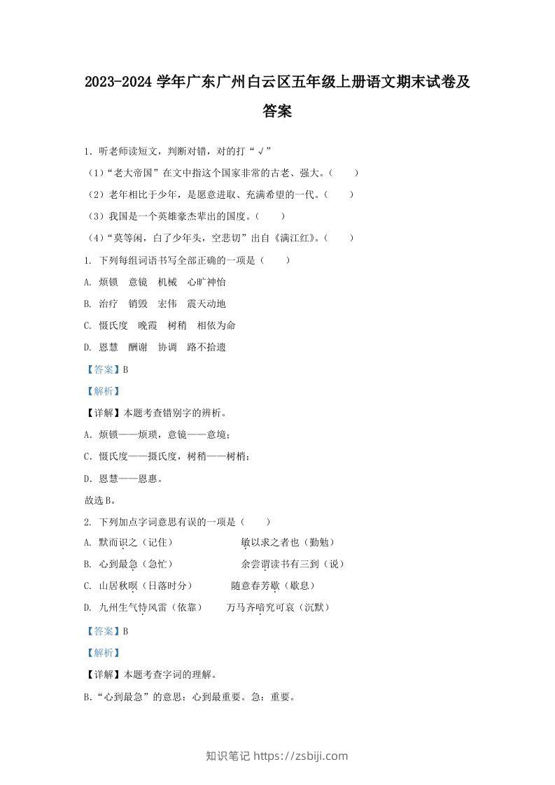 2023-2024学年广东广州白云区五年级上册语文期末试卷及答案(Word版)-知识笔记