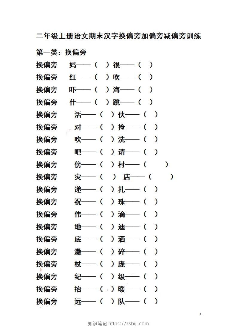 二（上）语文期末汉字换偏旁加偏旁减偏旁训练-知识笔记