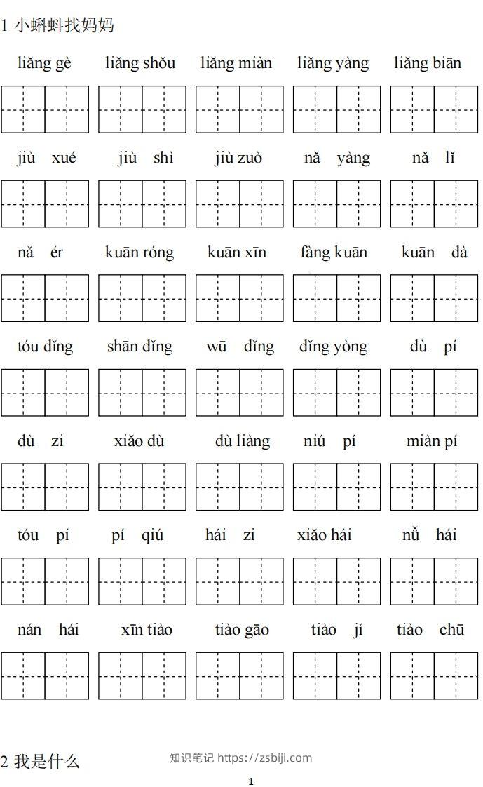 二（上）语文期末看拼音写词语专项练习-知识笔记