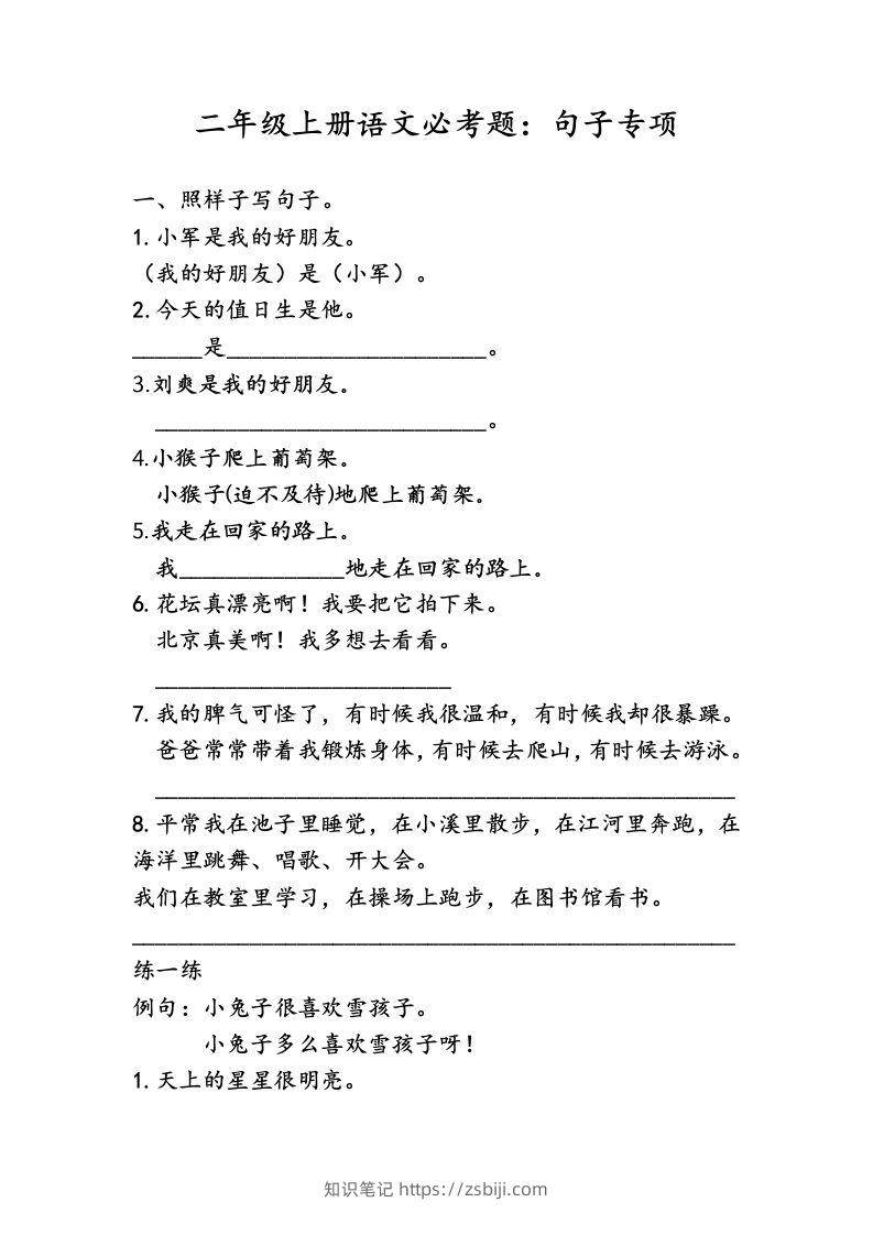二（上）语文专项复习：句子归类-知识笔记