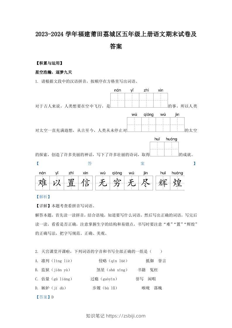 2023-2024学年福建莆田荔城区五年级上册语文期末试卷及答案(Word版)-知识笔记