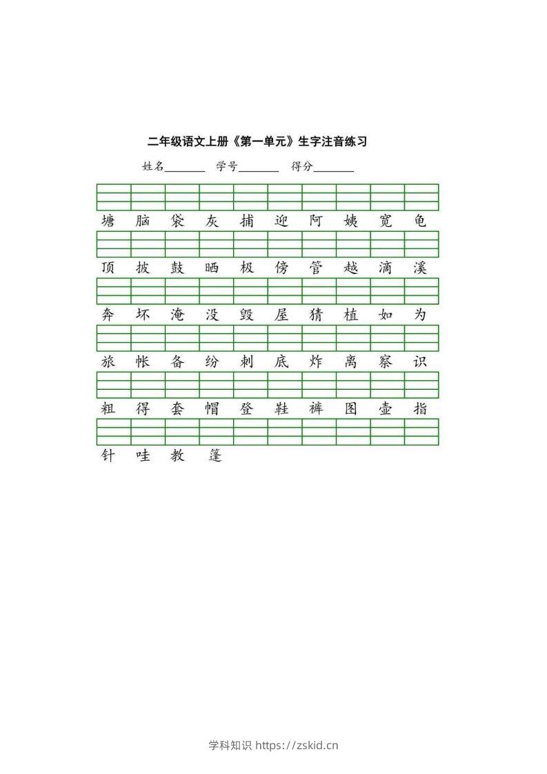二（上）语文期末生字注音练习-知识笔记