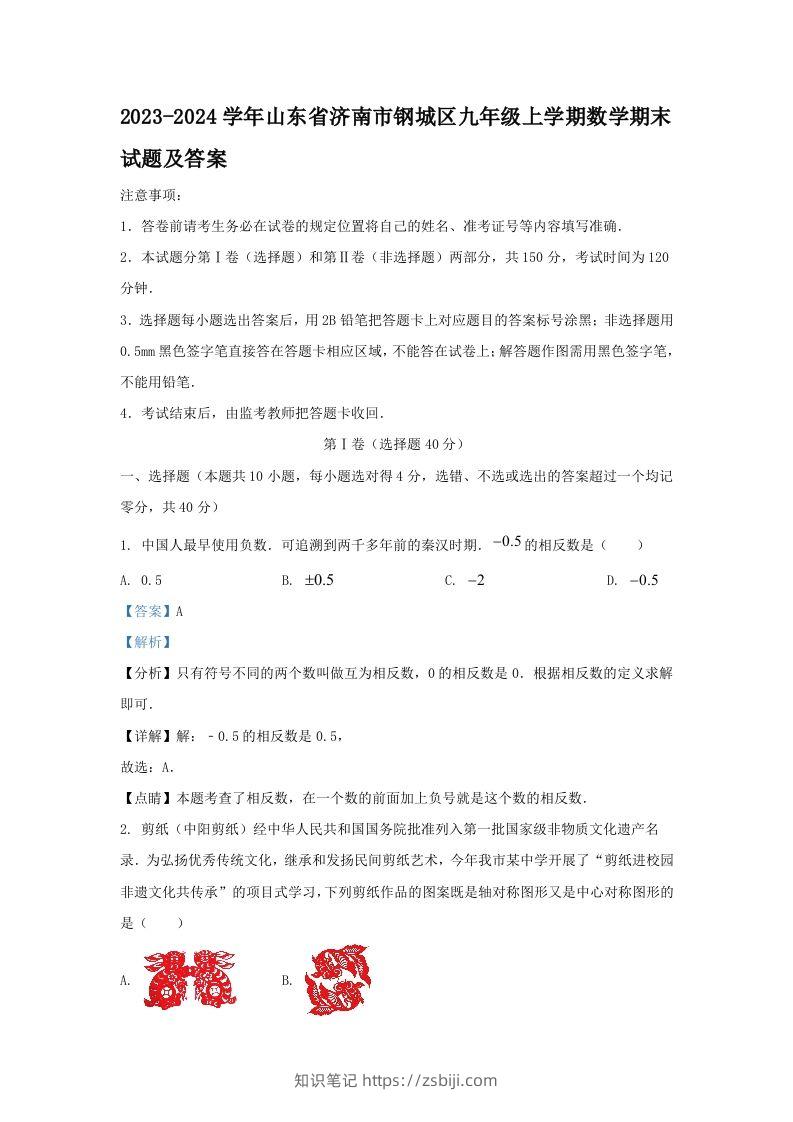 2023-2024学年山东省济南市钢城区九年级上学期数学期末试题及答案(Word版)-知识笔记