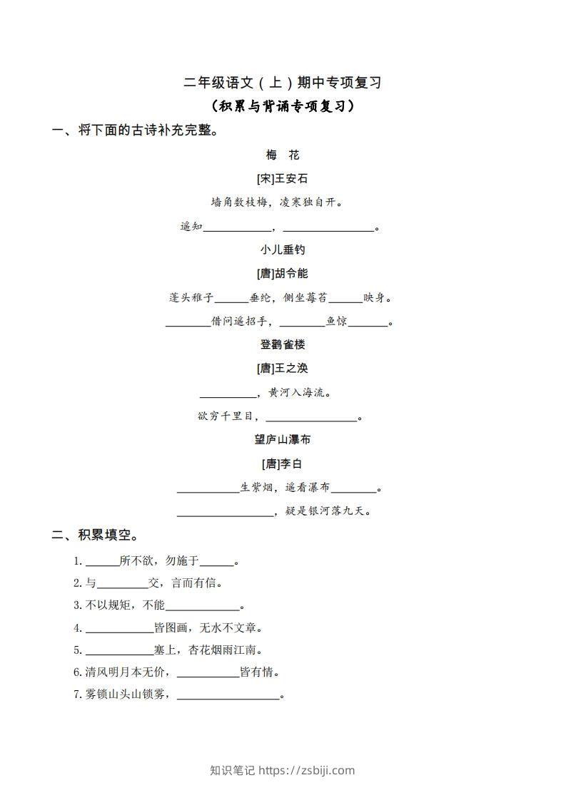 二（上）语文期中积累与背诵专项-知识笔记