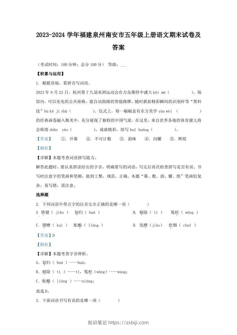 2023-2024学年福建泉州南安市五年级上册语文期末试卷及答案(Word版)-知识笔记