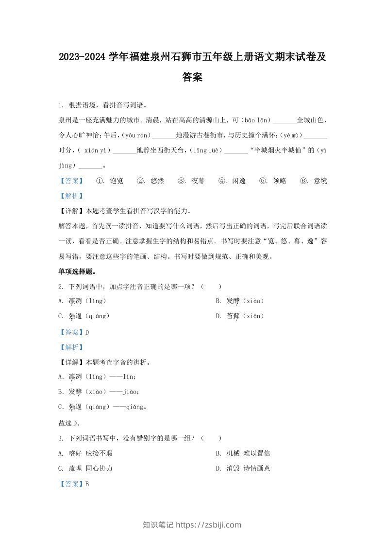 2023-2024学年福建泉州石狮市五年级上册语文期末试卷及答案(Word版)-知识笔记