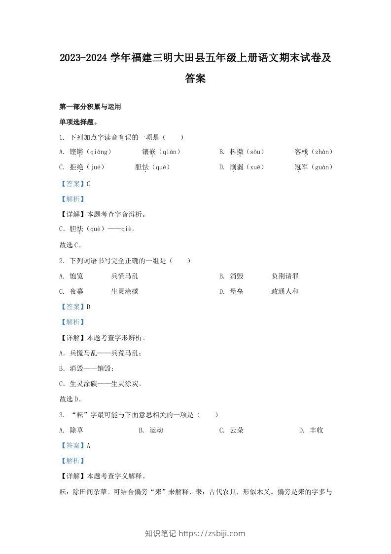 2023-2024学年福建三明大田县五年级上册语文期末试卷及答案(Word版)-知识笔记