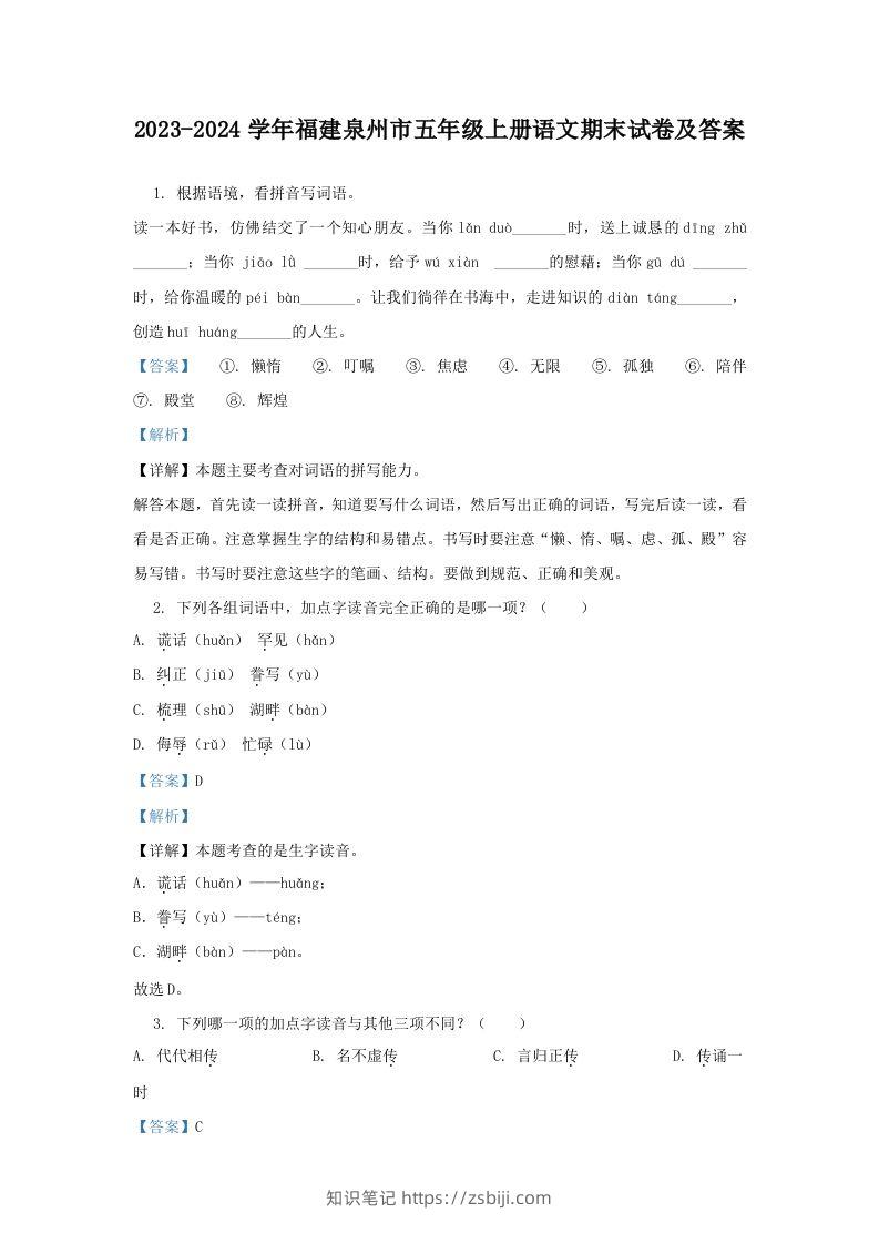 2023-2024学年福建泉州市五年级上册语文期末试卷及答案(Word版)-知识笔记