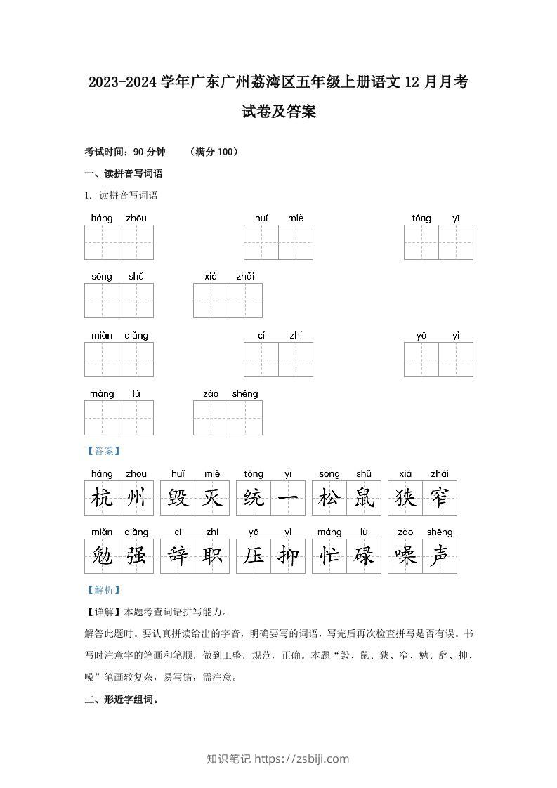 2023-2024学年广东广州荔湾区五年级上册语文12月月考试卷及答案(Word版)-知识笔记