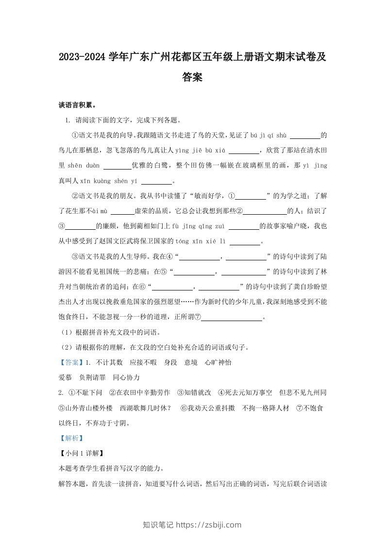 2023-2024学年广东广州花都区五年级上册语文期末试卷及答案(Word版)-知识笔记