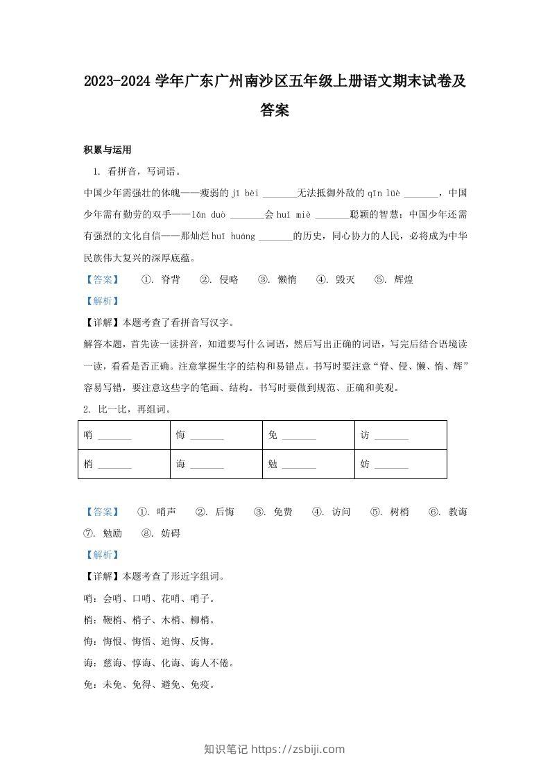 2023-2024学年广东广州南沙区五年级上册语文期末试卷及答案(Word版)-知识笔记