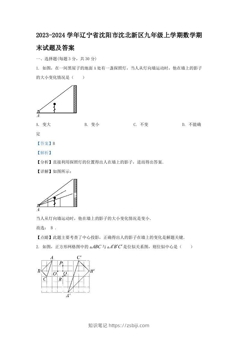 2023-2024学年辽宁省沈阳市沈北新区九年级上学期数学期末试题及答案(Word版)-知识笔记