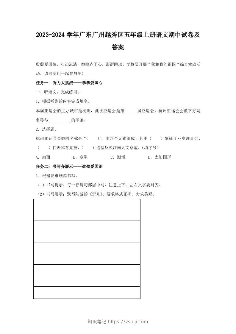 2023-2024学年广东广州越秀区五年级上册语文期中试卷及答案(Word版)-知识笔记