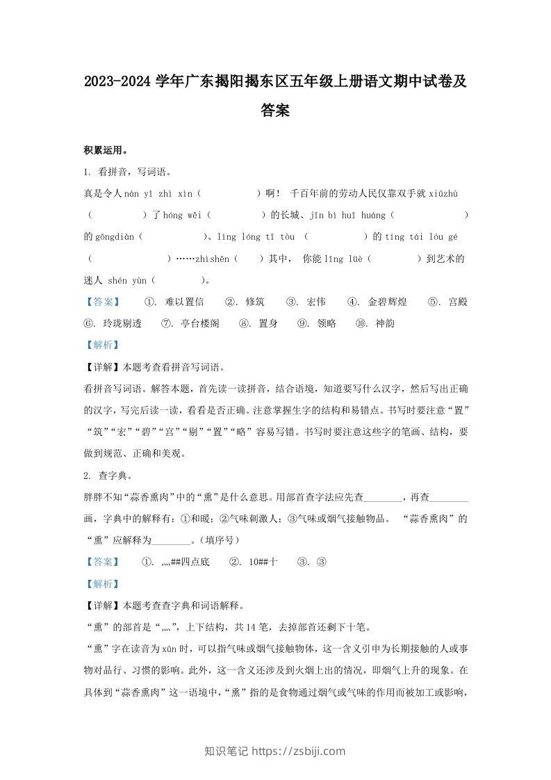 2023-2024学年广东揭阳揭东区五年级上册语文期中试卷及答案(Word版)-知识笔记