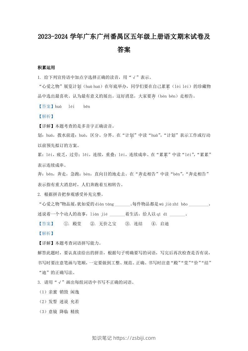 2023-2024学年广东广州番禺区五年级上册语文期末试卷及答案(Word版)-知识笔记