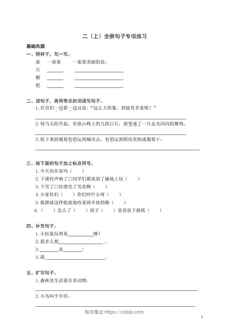 二（上）语文期末全册句子专项练习-知识笔记