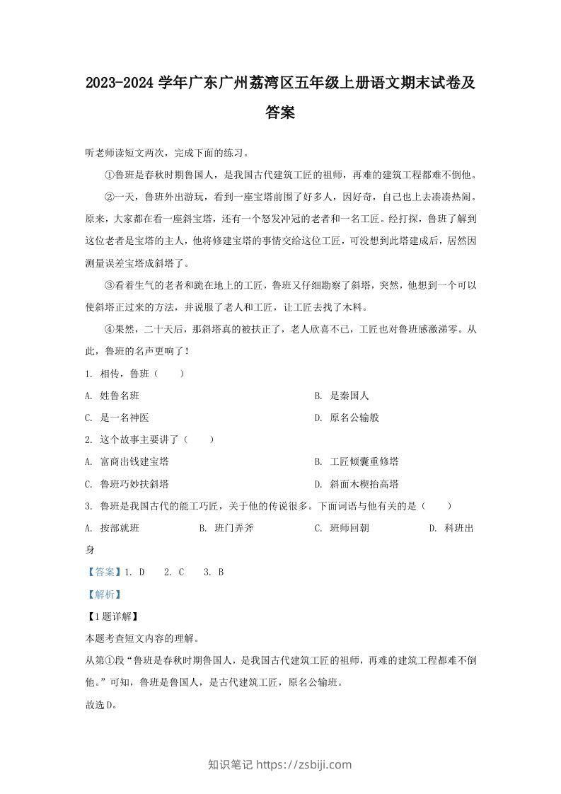 2023-2024学年广东广州荔湾区五年级上册语文期末试卷及答案(Word版)-知识笔记