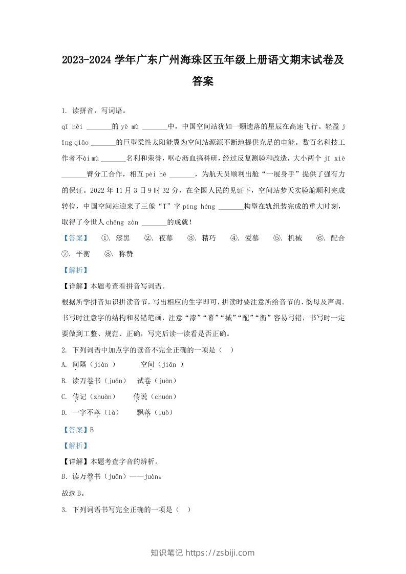2023-2024学年广东广州海珠区五年级上册语文期末试卷及答案(Word版)-知识笔记