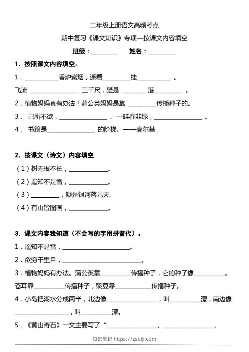 二（上）语文期中复习《课文知识》专项——按课文内容填空（含答案）-知识笔记