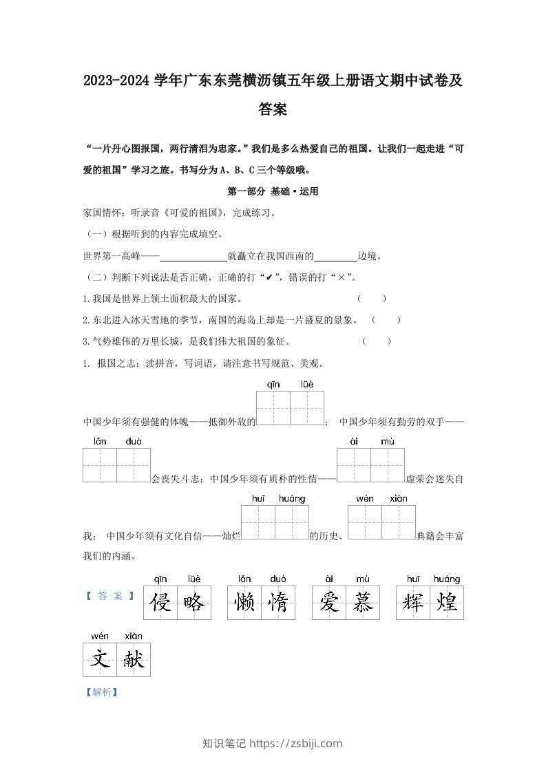 2023-2024学年广东东莞横沥镇五年级上册语文期中试卷及答案(Word版)-知识笔记
