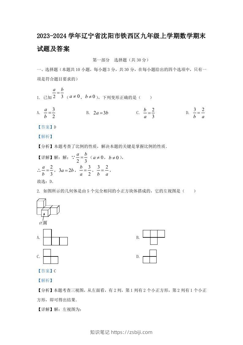 2023-2024学年辽宁省沈阳市铁西区九年级上学期数学期末试题及答案(Word版)-知识笔记