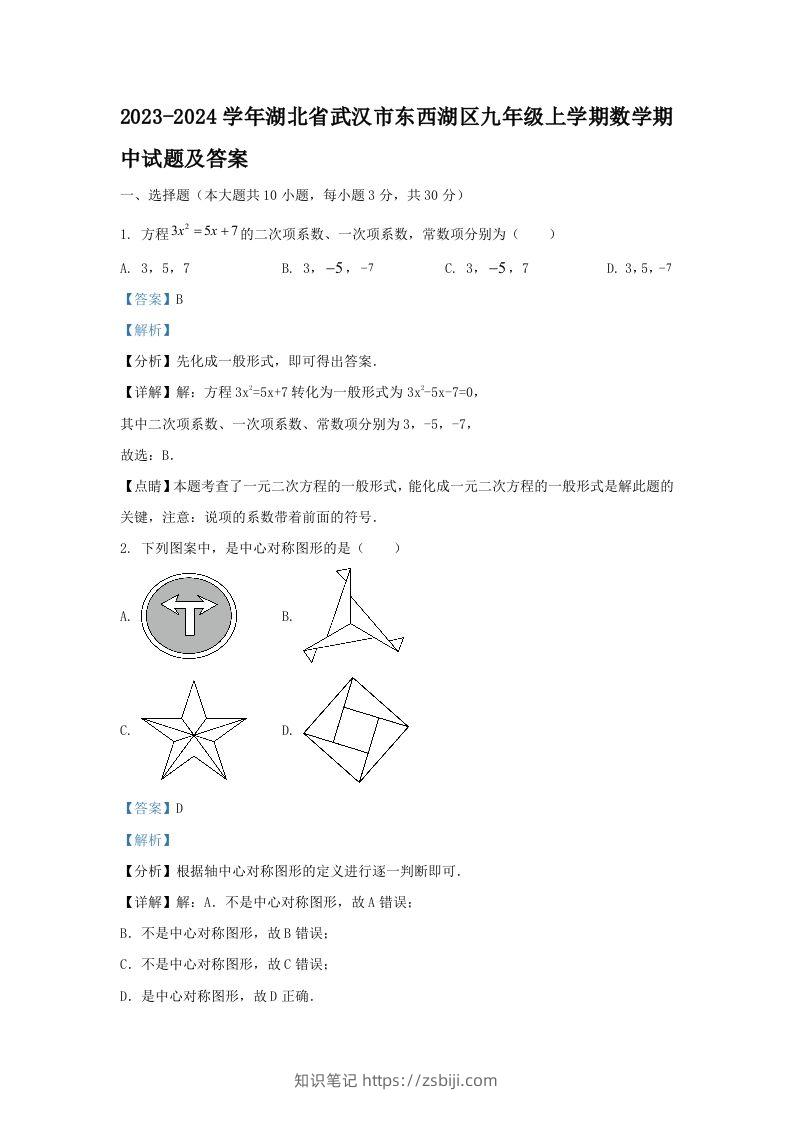 2023-2024学年湖北省武汉市东西湖区九年级上学期数学期中试题及答案(Word版)-知识笔记