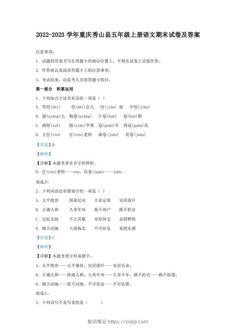 2022-2023学年重庆秀山县五年级上册语文期末试卷及答案(Word版)-知识笔记