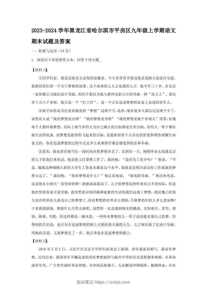 2023-2024学年黑龙江省哈尔滨市平房区九年级上学期语文期末试题及答案(Word版)-知识笔记
