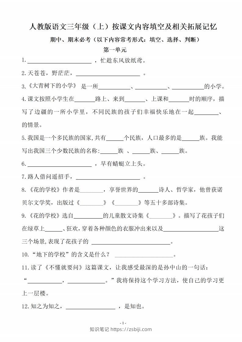 三（上）语文（期末易考）按课文内容填空及相关拓展分类复习-知识笔记