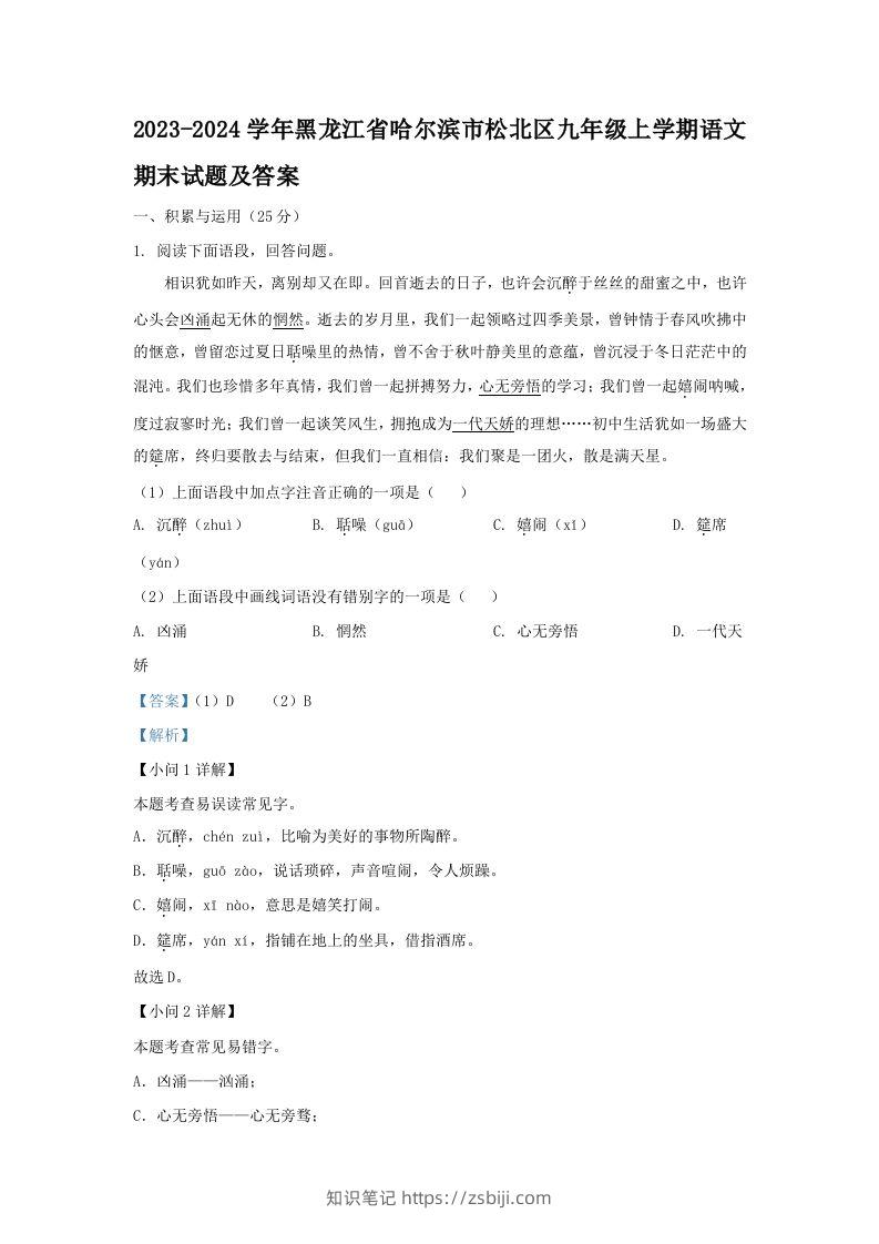 2023-2024学年黑龙江省哈尔滨市松北区九年级上学期语文期末试题及答案(Word版)-知识笔记