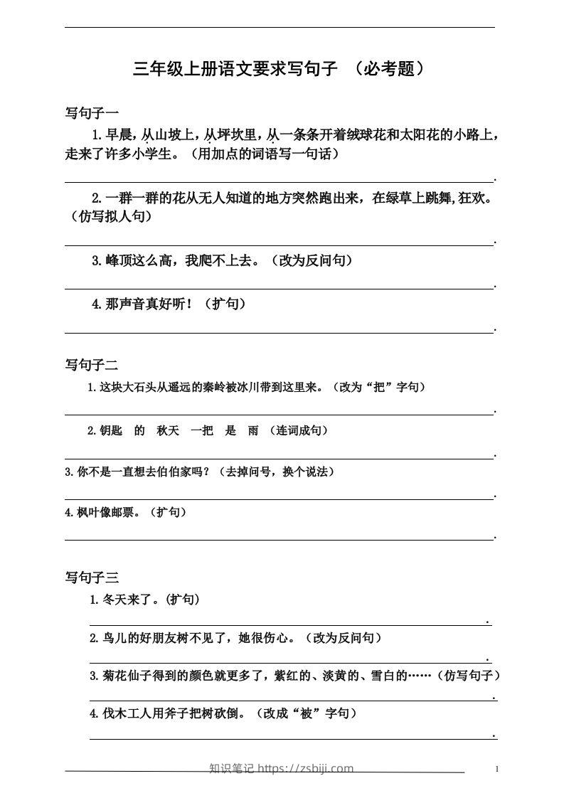 三（上）语文：要求写句子（必考题）-知识笔记