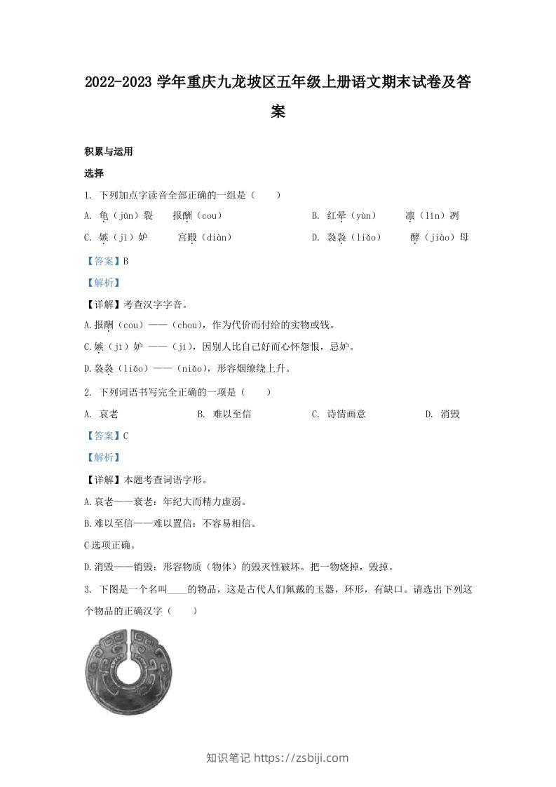 2022-2023学年重庆九龙坡区五年级上册语文期末试卷及答案(Word版)-知识笔记