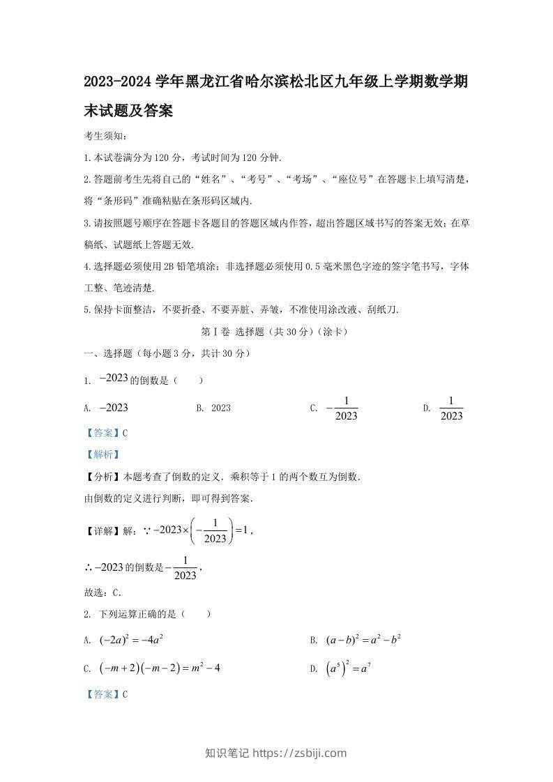 2023-2024学年黑龙江省哈尔滨松北区九年级上学期数学期末试题及答案(Word版)-知识笔记