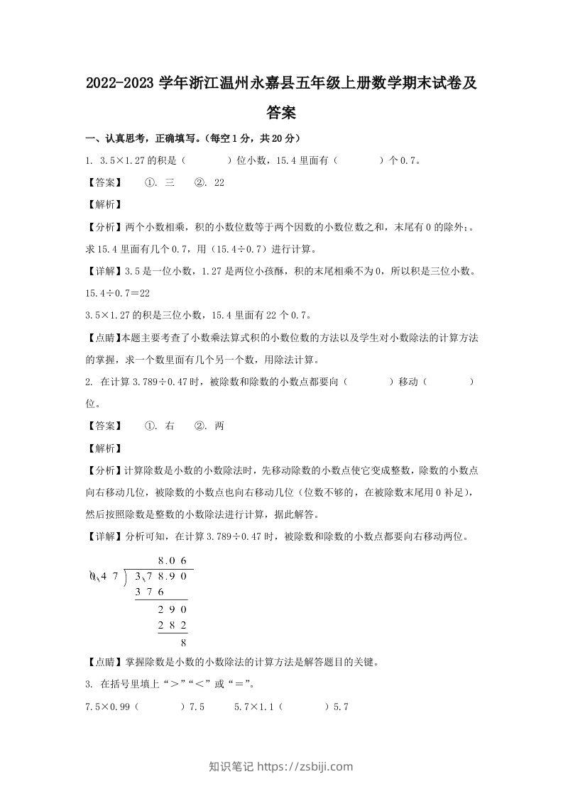2022-2023学年浙江温州永嘉县五年级上册数学期末试卷及答案(Word版)-知识笔记